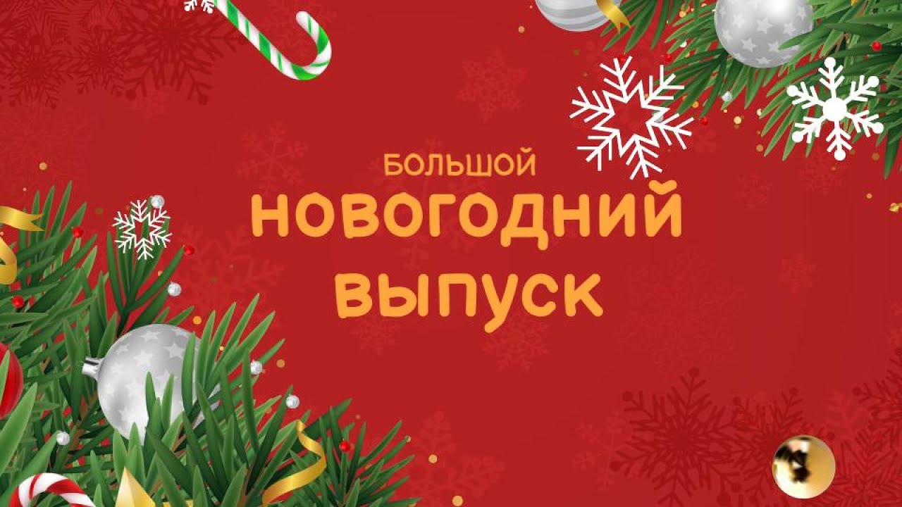 От всей души все выпуски 2022. Что было дальше новогодний выпуск 2022.