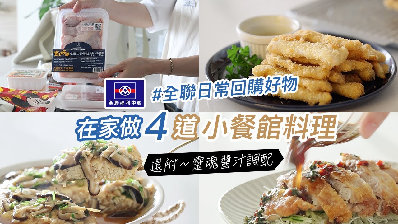 全聯好物回購 | 4款小餐館菜色 椒麻雞腿與靈魂醬汁、蜂蜜芥末黃金魚柳、山葵醬豬肉、板豆腐鮮菇烘蛋 | 簡單料理食譜 主婦日常