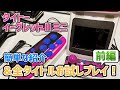 「タイトーイーグレットツーミニ」軽く紹介と全タイトルお試しプレイ！前編