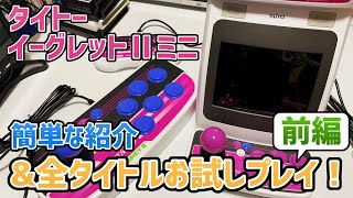 「タイトーイーグレットツーミニ」軽く紹介と全タイトルお試しプレイ！前編