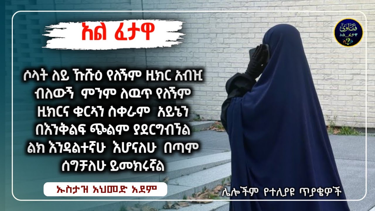 85]አል ፈታዋ የተለያዩ ጥያቄወችና መልሶቻቸው|ኡስታዝ አህመድ አደም|ustaz ahmed adem|ፈትዋ|ፈትዋ አህመድ አደም|ሀዲስ በአማርኛ|ሀድስ|fetewa