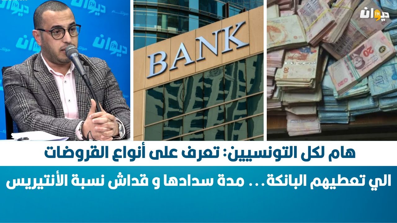 هام لكل التونسيين: تعرف على أنواع القروضات الي تعطيهم البانكة... مدة سدادها و قداش نسبة الأنتيريس