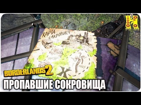 Видео: Borderlands 2: Прохождение №91 (Пропавшие сокровища)