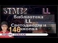 Программирование МК STM32. Урок 146. Библиотека LL. Светодиоды и кнопка