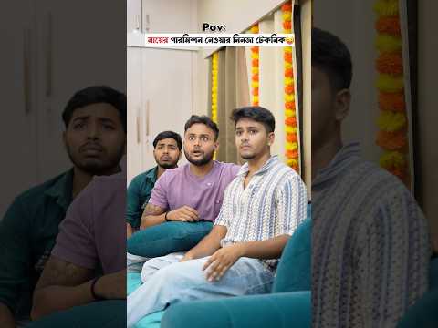 পুজোয় মায়ের পারমিশন নেওয়ার নিনজা টেকনিক😜😂