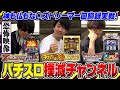 【恐怖動画】５００人並んでも神も仏もない！パチスロ撲滅チャンネル！ストリーマー回胴録#22【布団ちゃん/おにや/おちゃ】