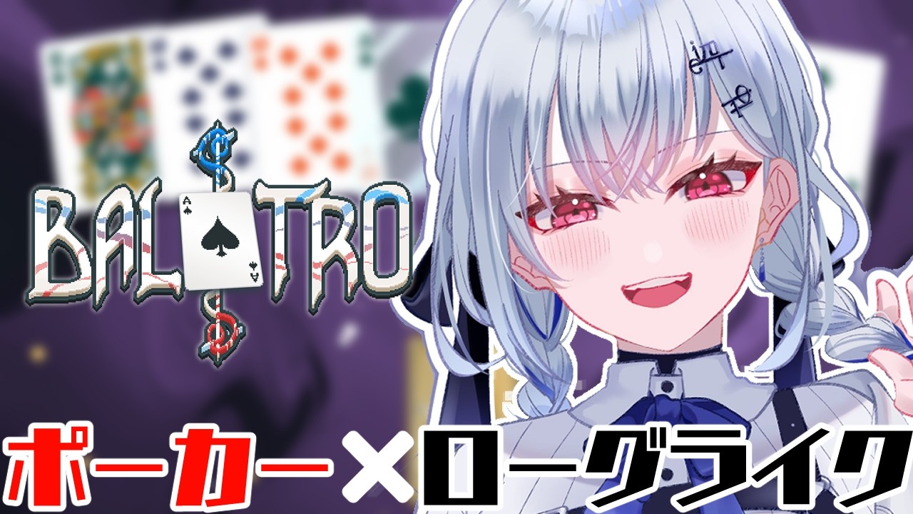 【Balatro】沼ゲーと名高いこちらのゲームに挑戦しようと思います【にじさんじ / 葉加瀬冬雪 】