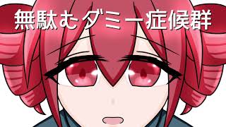 無駄むダミー症候群