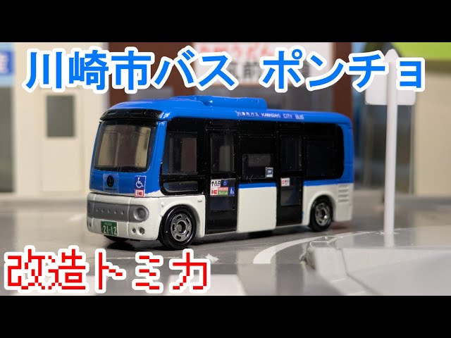 巴日和 セット Modified Tomica Kawasaki City Bus Hino Poncho - YouTube