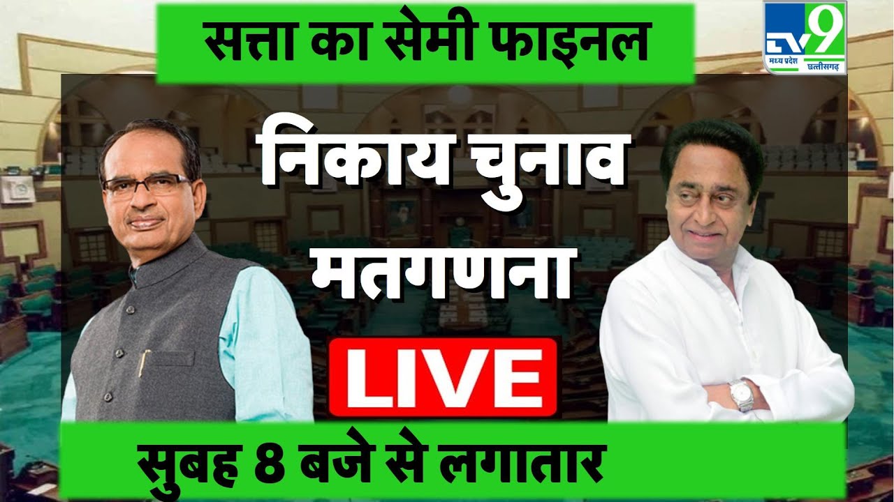 Nagar Nigam Election Counting LIVE MP निकाय चुनाव की मतगणना LIVE