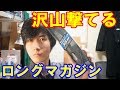 これで沢山撃てるぞ！電動ブローバック ハイキャパ用のロングマガジンを購入！