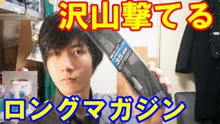 これで沢山撃てるぞ！電動ブローバック ハイキャパ用のロングマガジンを購入！