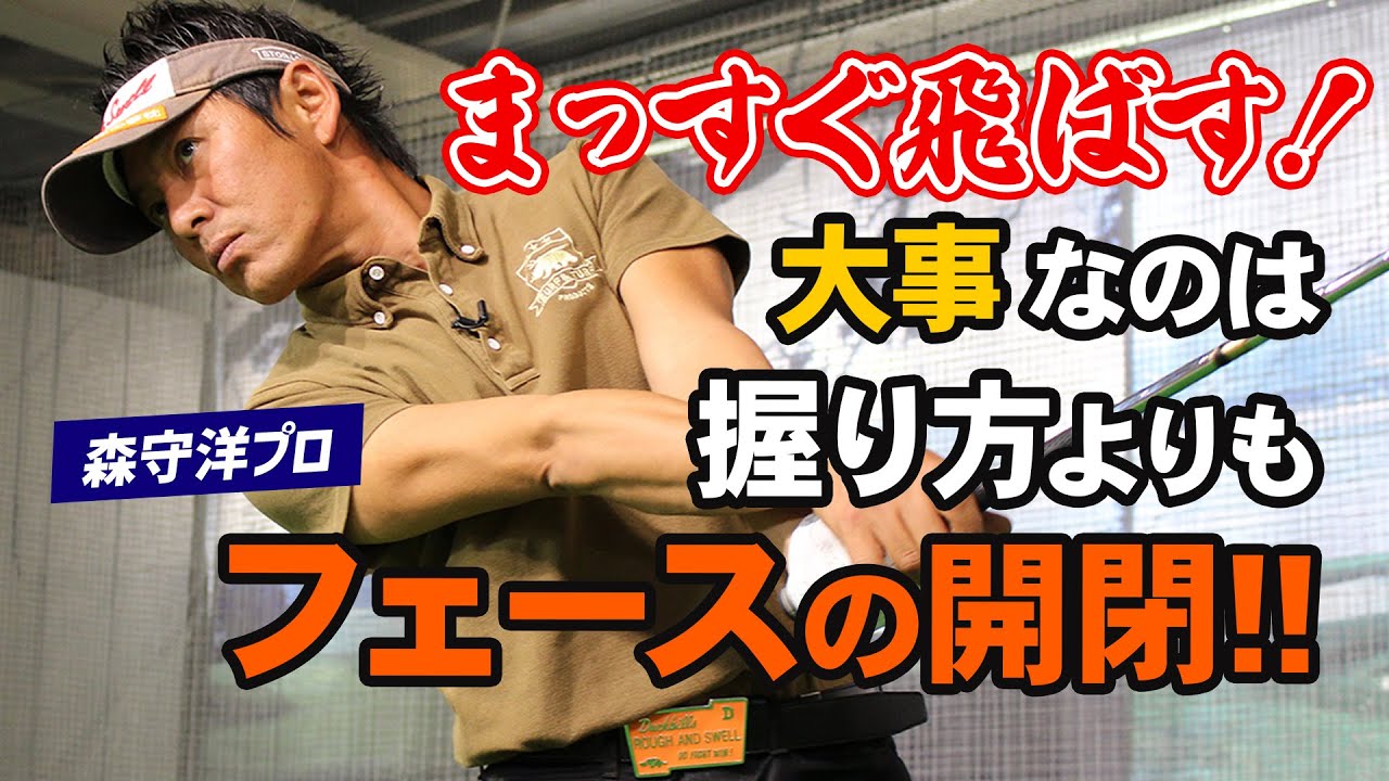 【ゴルフ】まっすぐ飛ぶかは打つ前に決まる！グリップの握り方より大切なフェースの開閉！【森守洋】