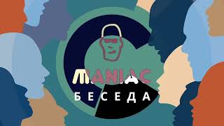 Maniac I Беседа