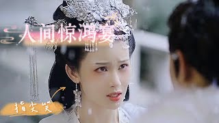 全程戏腔《人间惊鸿宴》指尖笑 花好月圆风吹绵，美景人留恋，叹世间浮华无边