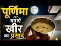 Purnima par banaye Kheer ka prasad .