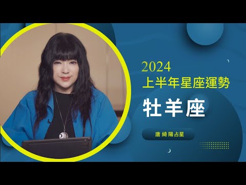 2024牡羊座｜上半年運勢｜唐綺陽｜Aries forecast for the first half of 2024