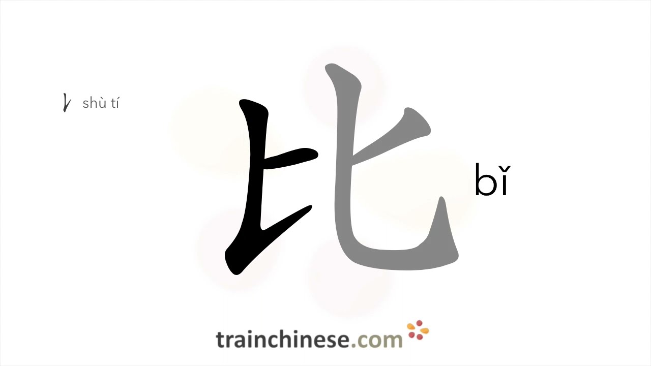 How to write 比 (bǐ) – than – stroke order, radical, examples and spoken ...