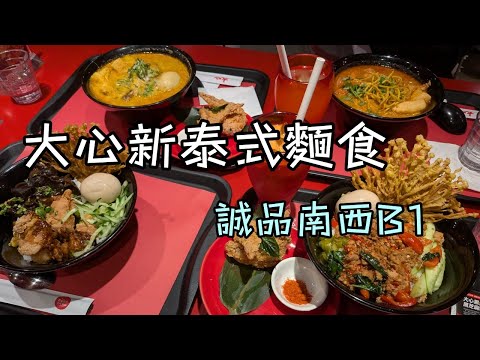 【台北中山】誰說泰式只有打拋飯？中山區「大心」的泰式麵食，刷新你的味覺體驗！