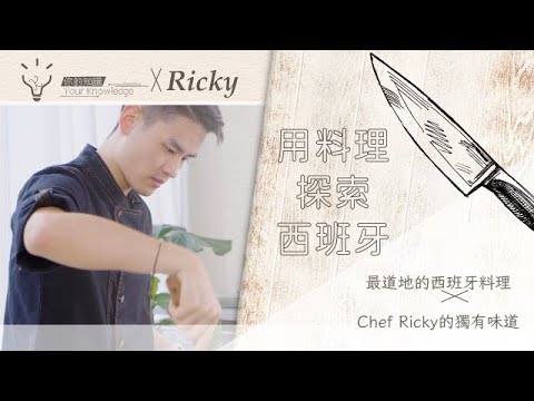 ★Chef Ricky的西班牙料理課★ 3道開胃菜+3道前菜+2道主食+兩道甜點 - YouTube