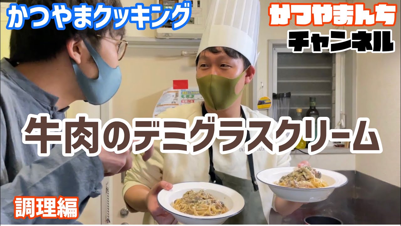 同期に牛肉のデミグラスクリームをふるまうかつやま【調理編】