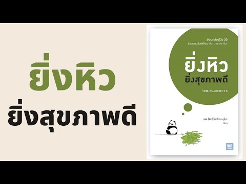 ยิ่งหิวยิ่งสุขภาพดี l สรุปให้ Podcast EP. 59