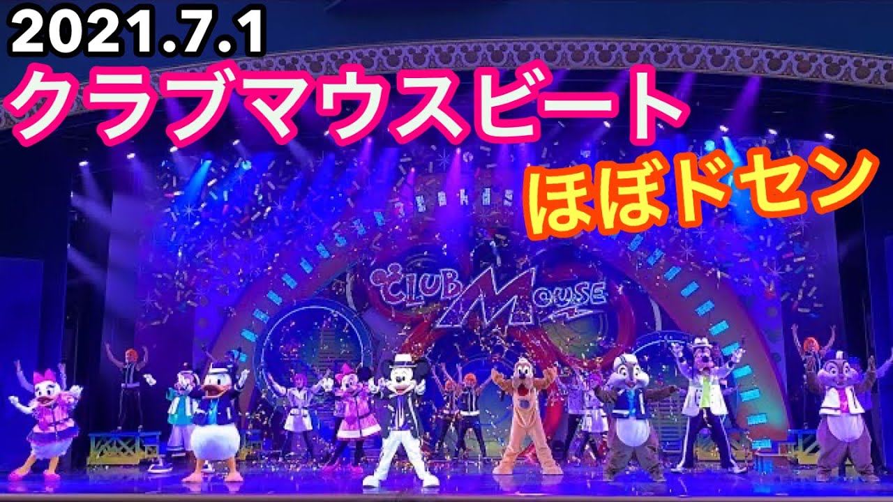 【ほぼドセン】これは神ショー‼️『クラブマウスビート』【2021.7.1 スニーク】