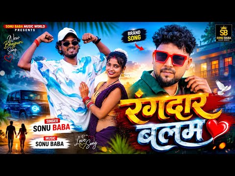#4k_Video रंगदार बलम | #sonubaba | New Bhojpuri Song 2026 | Rangdar Balam | Trending Song |अवधी सॉंग