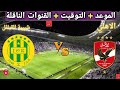 موعد مباراه الأهلي و شبيبة القبائل القادمة في الجولة 5 من دوري ابطال افريقيا والقنوات الناقلة 
