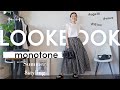 【夏のモノトーンLOOKBOOK】カジュアル多め！アラフォーがお届けする夏のモノトーン8スタイル♪