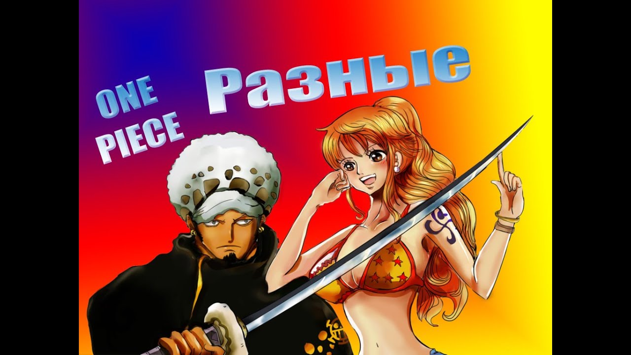 Ван пис Разные One Piece Law x Nami Ло и Нами AMV