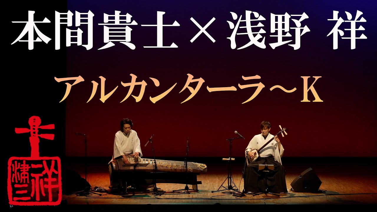 アル・カンターラ〜K】with Twenty-five stringed Koto - YouTube