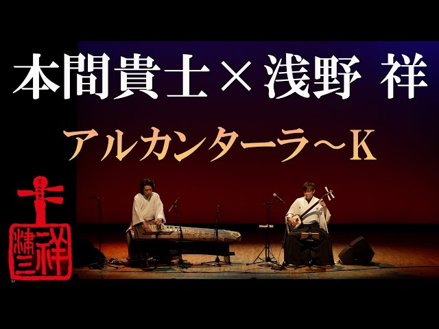 アル・カンターラ〜K】with Twenty-five stringed Koto - YouTube