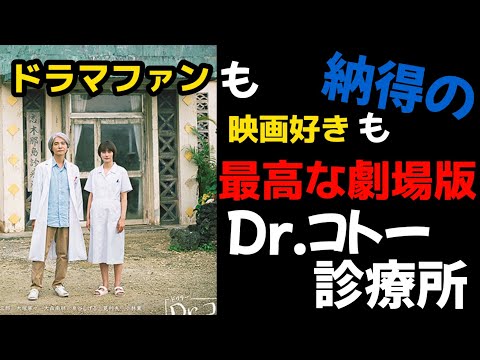 【ドクターコトー診療所】超簡単映画レビュー #新作映画 #ドクターコトー #映画レビュー