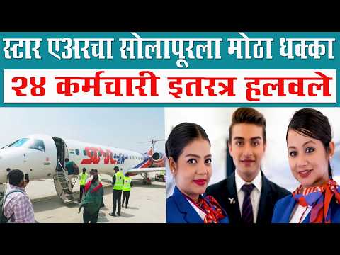 स्टार एअरचा सोलापूरला मोठा धक्का ; 24 कर्मचारी इतरत्र हलवले