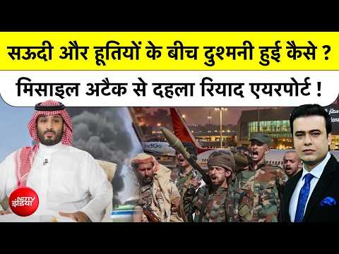 Syed Suhail | Saudi Airport Attack | सऊदी और हूतियों के बीच दुश्मनी हुई कैसे ? Houthis | NDTV India