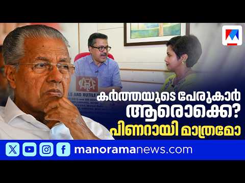 ''മാസപ്പടിയില്‍' മറഞ്ഞിരിക്കുന്ന പേരുകള്‍? പിണറായി മാത്രമോ കാര്‍ത്തയുടെ കാശ് വാങ്ങിയത്? | Pinarayi