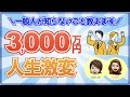 【貯金のメリット】3000万貯めれば人生激変します【FIRE セミリタイア 早期退職 方法】