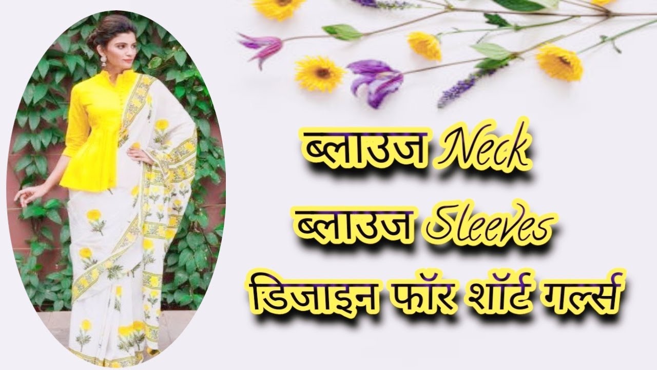 blouse neck & sleeve designs for short girl\blouse neck & sleeve tips short girl