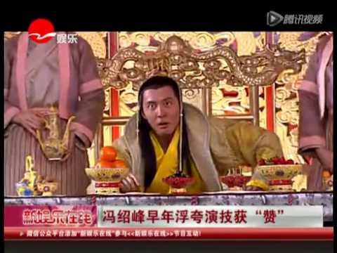 冯绍峰早年浮夸演技获"赞"