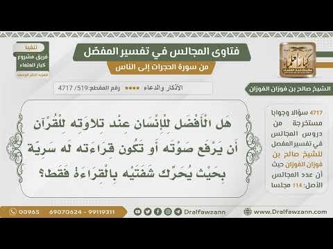 [519- 4717] هل الأفضل في قراءة القرآن الجهر أم الإسرار، ونصيحة حول مكبرات الصوت في المساجد؟
