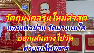 วัตถุมงคลรุ่นใหม่(ล่าสุด)เสาร์5หลวงพ่อปาน วัดบางนมโค บอกเส้นทางไปวัดด้วยรถโดยสาร