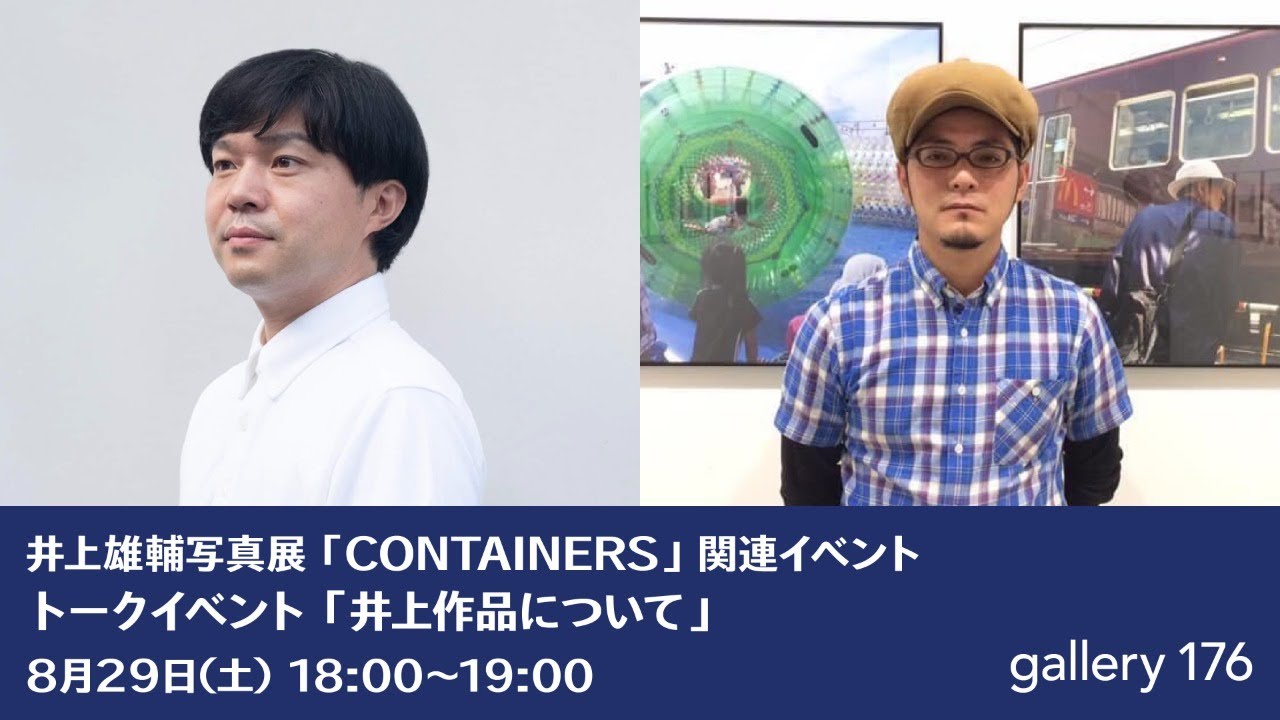 井上雄輔写真展「CONTAINERS」 | gallery 176