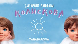 TARABAROVA - Колискова