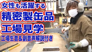 ファイバーレーザー・バリ取り・ベンダー 精密製缶品工場見学