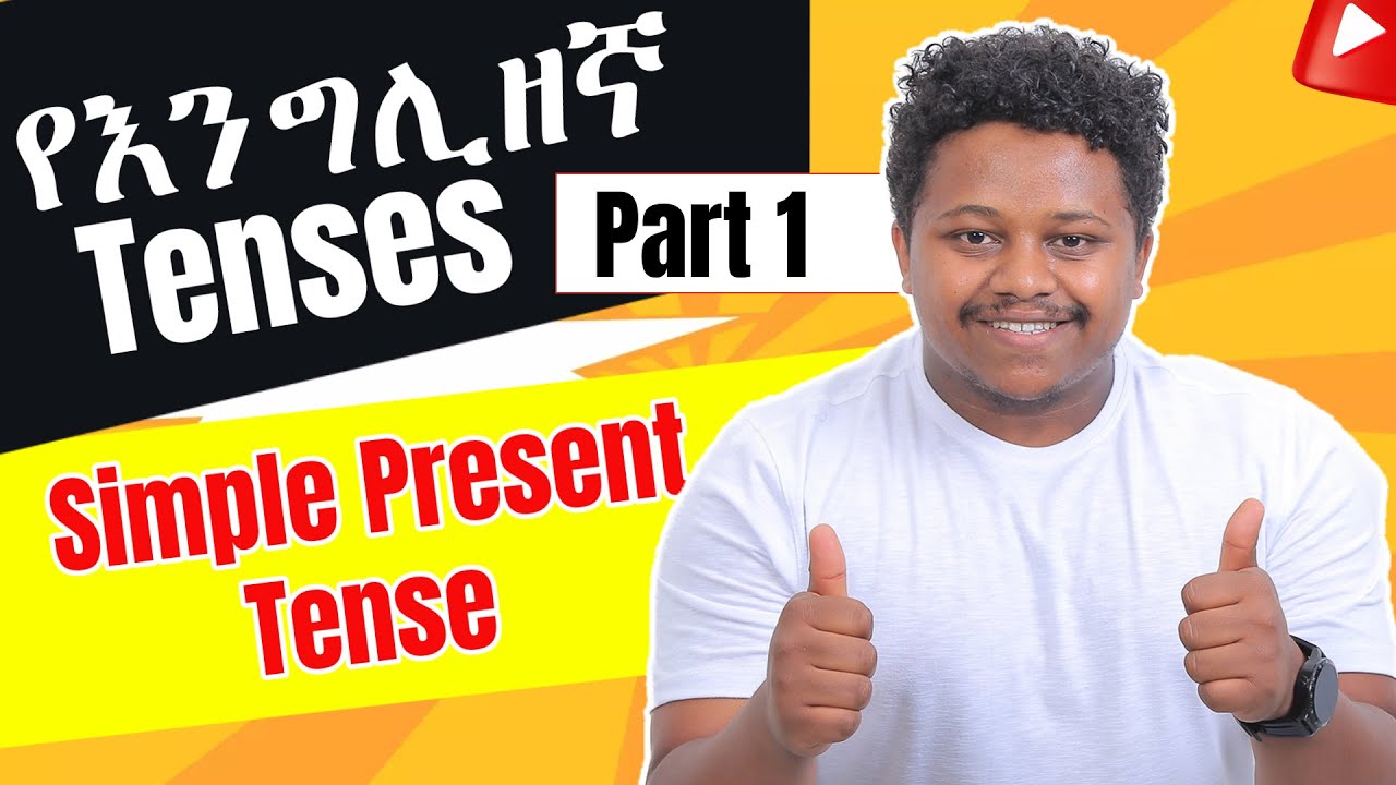 01. የእንግሊዘኛ Tenses | simple present tense | English in Amharic