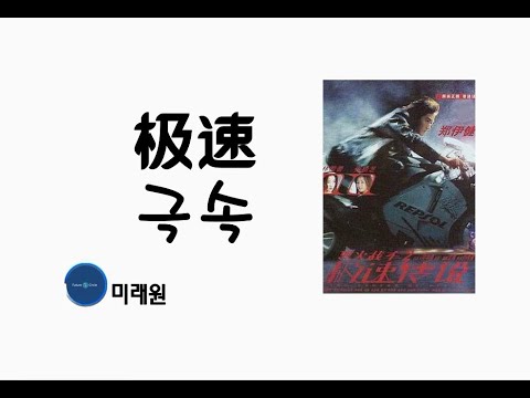 [중국노래]한글가사/해석/자막/병음 정이건(郑伊健)의 극속(极速)