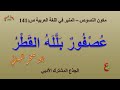 عصفور بلله القطر مكون النصوص المنير في اللغة العربية ص 141 الجذع المشترك الأدبي