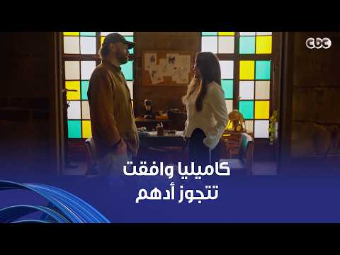 وتر حساس| شكلها بتقرب ولا إيه .. أدهم بيحب كاميليا بجد وبيحاول معاها مليون مرة وآخر الفيديو مفاجأة