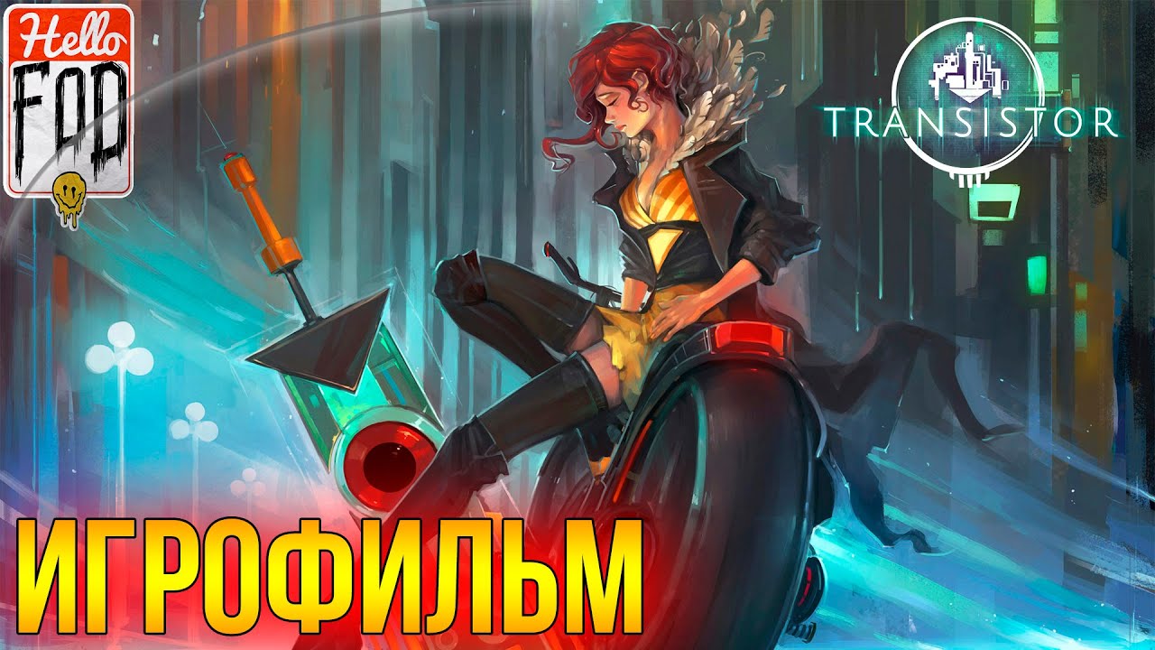 Transistor ➤ Полное прохождение ➤ Без комментариев